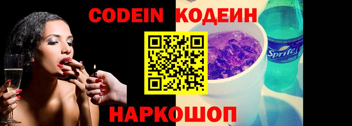 Кодеин напиток Lean (лин) Кудрово